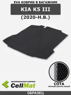 Коврик ЭВА в багажник Kia K5 CellMat 46936214 купить за 2 473 ₽ в интернет-магазине Wildberries