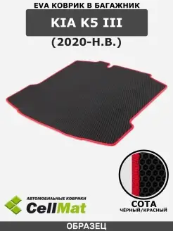 Коврик ЭВА в багажник Kia K5 CellMat 46936215 купить за 2 473 ₽ в интернет-магазине Wildberries