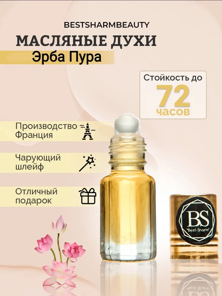 АРАБСКИЕ МАСЛЯНЫЕ ДУХИ ERBA PURA / ЭРБА ПУРА 3МЛ BESTSHARMBEAUTY 46947082  купить в интернет-магазине Wildberries