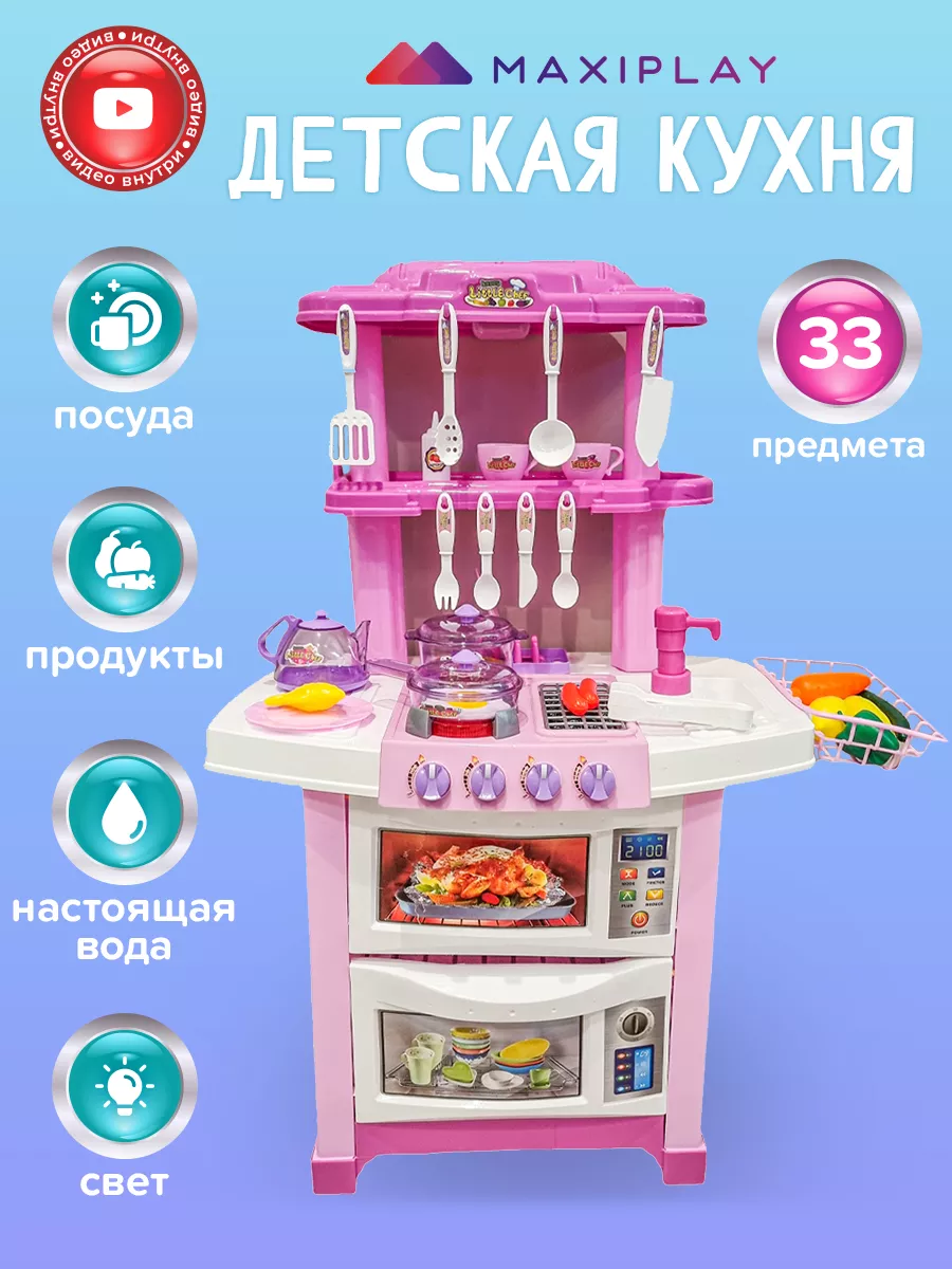 Детская кухня игровая интерактивная с водой, светом и звуком MaxiPlay  46953251 купить за 3 205 ₽ в интернет-магазине Wildberries