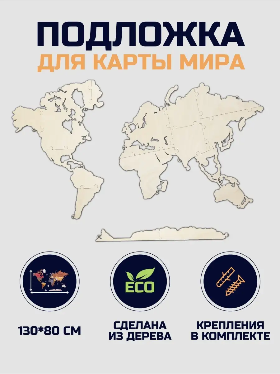 Подложка для Карты мира 130х80см