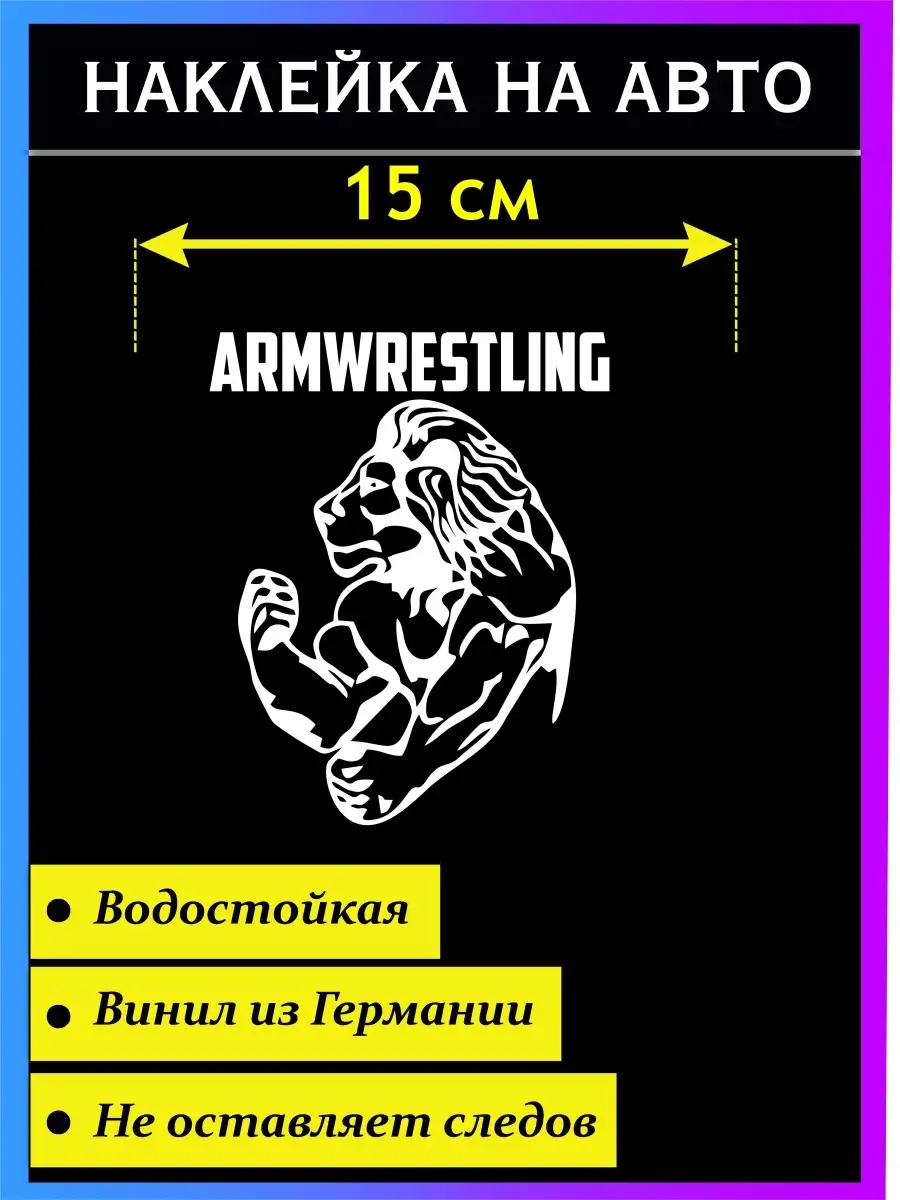 Наклейка Армрестлинг Лев Стикер на авто 46961759 купить за 315 ₽ в  интернет-магазине Wildberries