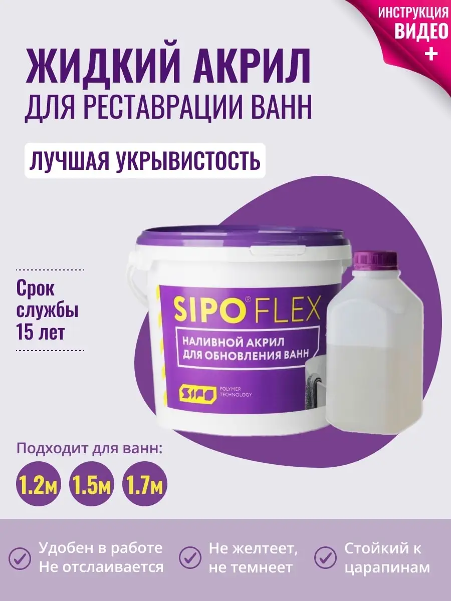 Жидкий акрил для ванны Sipoflex Akrilll Vanna 46962808 купить за 1 923 ₽ в  интернет-магазине Wildberries