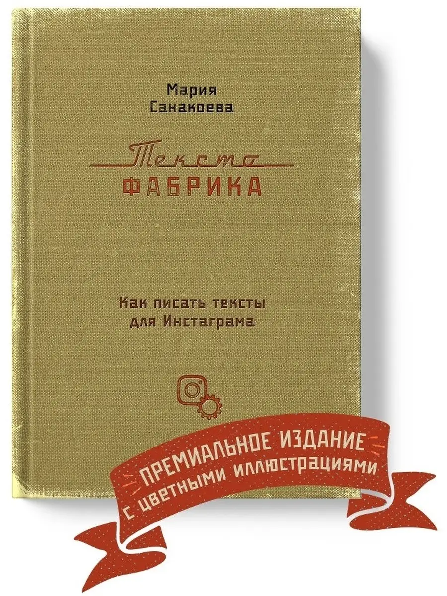 Текстофабрика. Как писать тексты для Инстаграма. Новое Небо, издательство  46965002 купить в интернет-магазине Wildberries