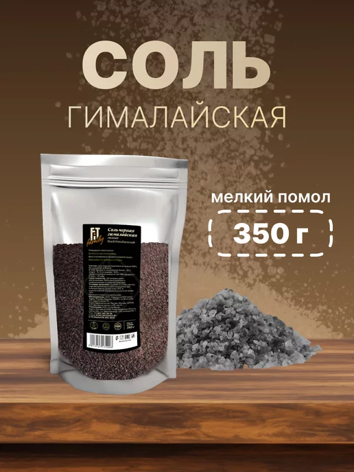 FIT Family Гималайская черная соль кала намак средний помол 350 гр, 350 г