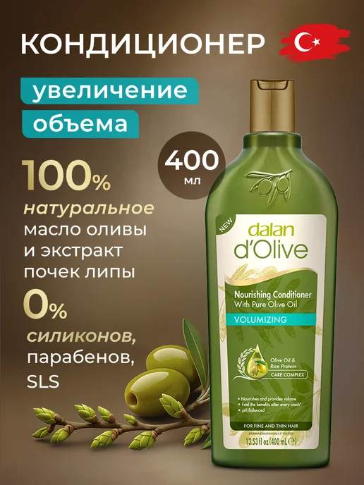 DALAN Кондиционер для объема тонких волос, 400 мл
