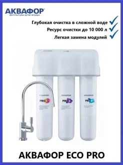 Аквафор ECO H PRO проточная система