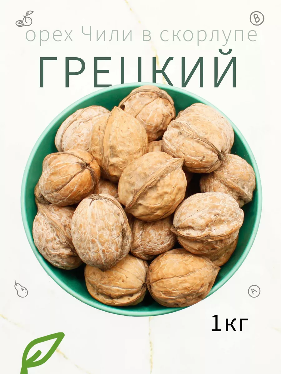 Грецкий орех Чили в скорлупе 1кг Здоровый Перекус 47043075 купить за 580 ₽  в интернет-магазине Wildberries