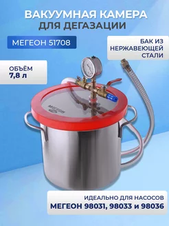 Вакуумная камера для дегазации МЕГЕОН 51708 МЕГЕОН 47044429 купить за 20 230 ₽ в интернет-магазине Wildberries