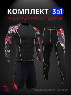 Рашгард спортивный комплект 3в1 мма HARD SPORT shop 47052543 купить за 1 949 ₽ в интернет-магазине Wildberries