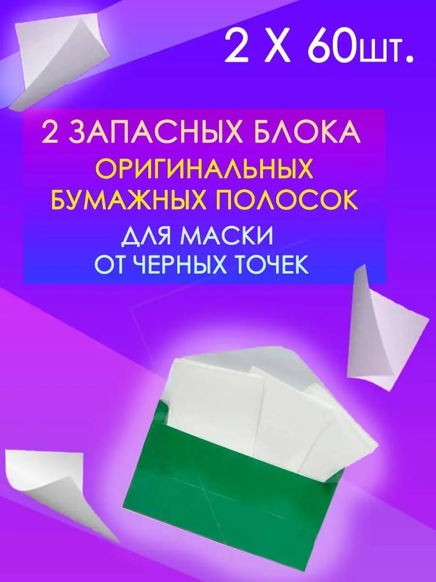 Полоски для маски от черных точек Lanbena/Запасной блок оригинальных  бумажных стиков LANBENA 47055297 купить в интернет-магазине Wildberries