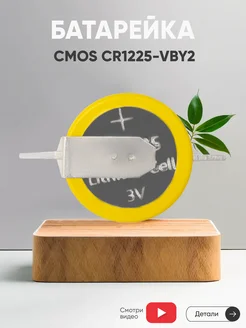 Круглая батарейка CMOS CR1225-VBY2 с контактами 48mAh 3V Batme 47058589 купить за 182 ₽ в интернет-магазине Wildberries