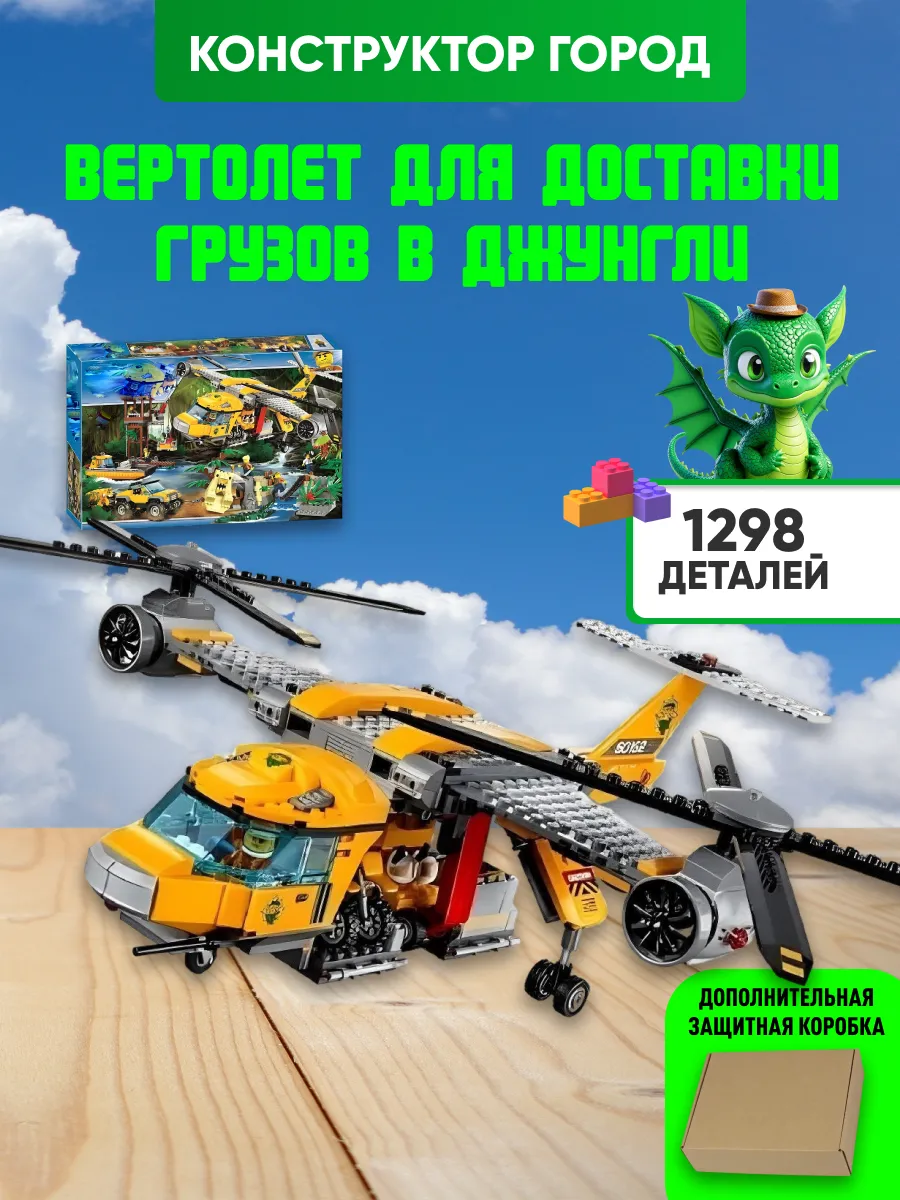 Конструктор Сити Вертолет для доставки грузов 1298дет