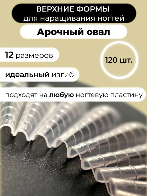 Adelia Nails Верхние формы для наращивания ногтей, белый