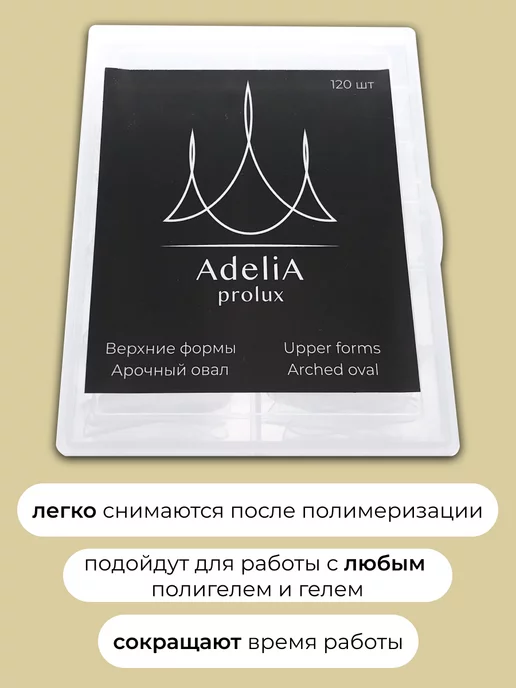 Adelia Nails Верхние формы для наращивания ногтей, белый, фото 4