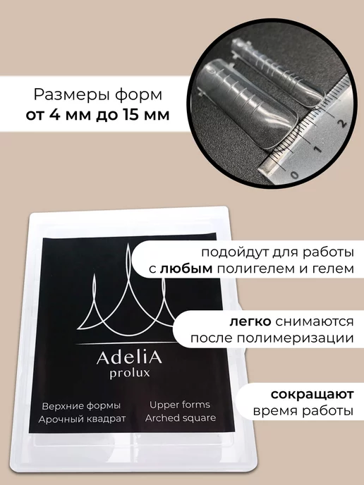 Adelia Nails Верхние формы, белый, фото 3