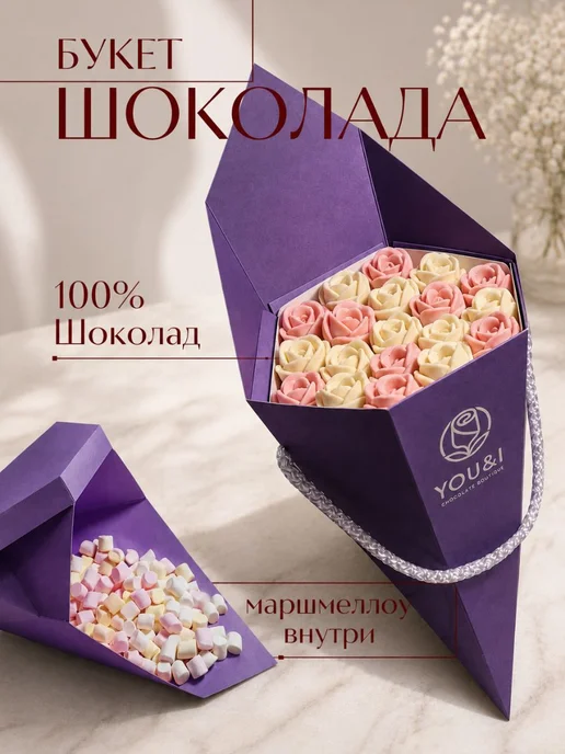 You&I подарочный букет бельгийский шоколад, вариант