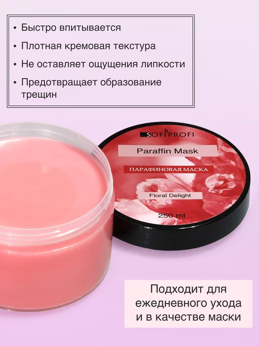 Sofiprofi Парафиновая маска для рук и ног, арт. 6048, 250 мл, 250 мл, фото 2