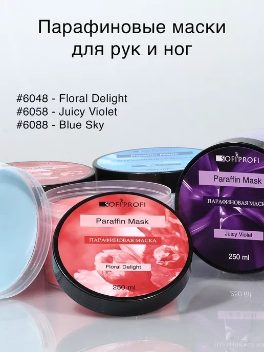 Sofiprofi Парафиновая маска для рук и ног, арт. 6048, 250 мл, 250 мл, фото 6