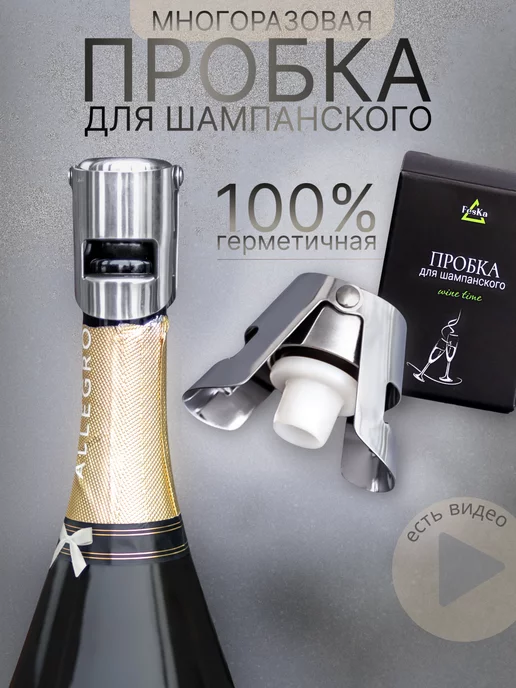 FesKa Пробка для бутылок шампанского и игристых вин, вариант