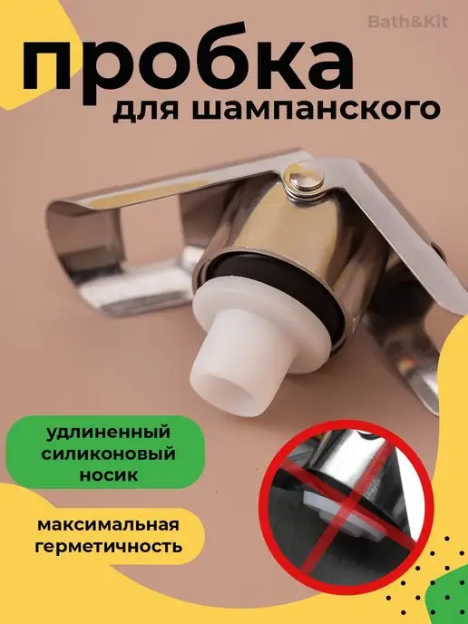 FesKa Пробка для бутылок шампанского и игристых вин, вариант, фото 3