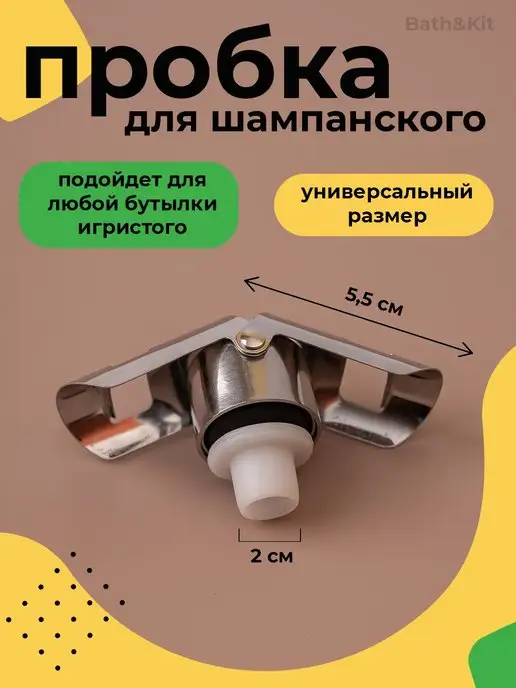 FesKa Пробка для бутылок шампанского и игристых вин, вариант, фото 4