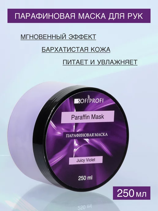 Sofiprofi Парафиновая маска для рук и ног, арт. 6058, 250 мл, 250 мл