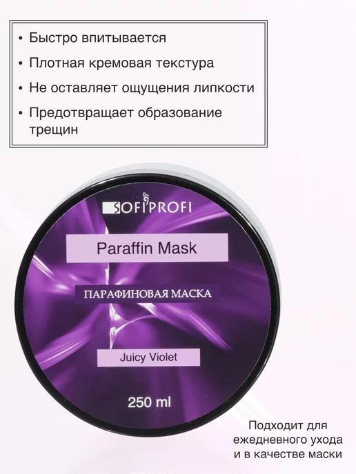 Sofiprofi Парафиновая маска для рук и ног, арт. 6058, 250 мл, 250 мл, фото 2