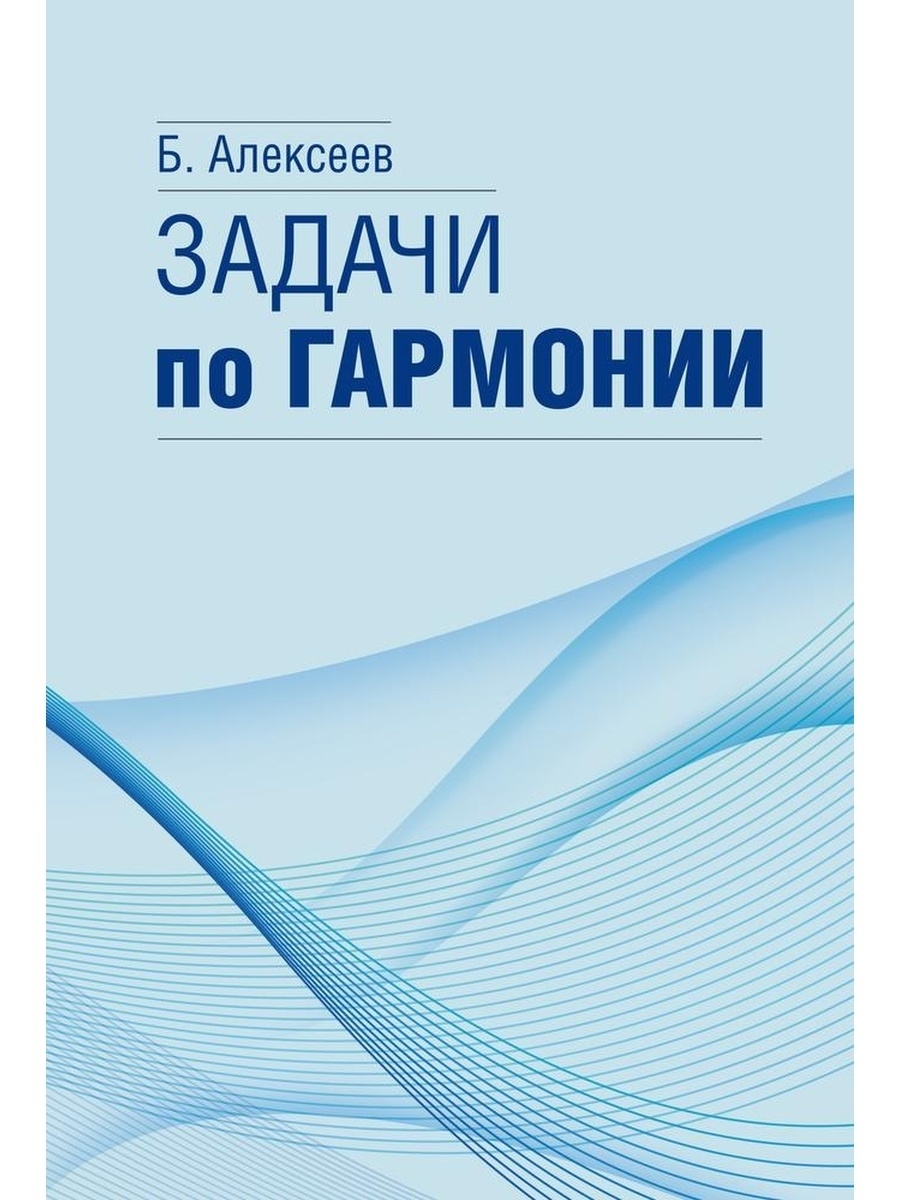 Алексеев Б.К. Задачи по гармонии Издательство Музыка 47126786 купить за 829  ₽ в интернет-магазине Wildberries