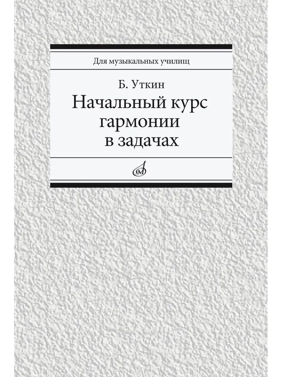 Уткин Б.И. Начальный курс гармонии в задачах Издательство Музыка 47132680  купить за 978 ₽ в интернет-магазине Wildberries