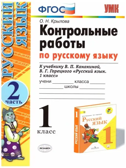 Экзамен Контрольные работы по русскому языку 1 класс. Часть 2