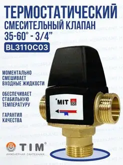 Термостатический смесительный клапан 3/4" BL3110C03 ZEISSLER 47134390 купить за 1 722 ₽ в интернет-магазине Wildberries