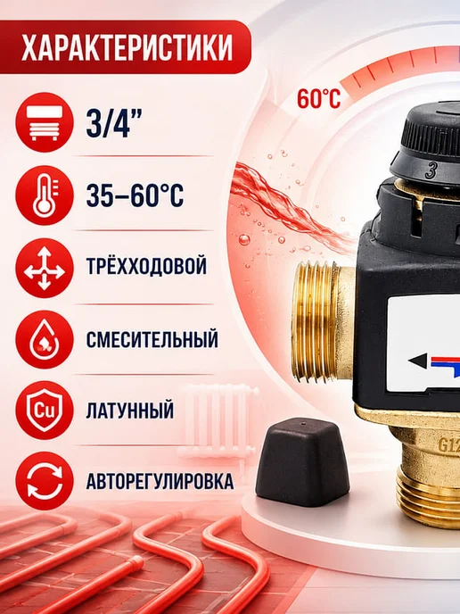 ZEISSLER Клапан термостатический 3 4 для теплого пола и воды, вариант, фото 2