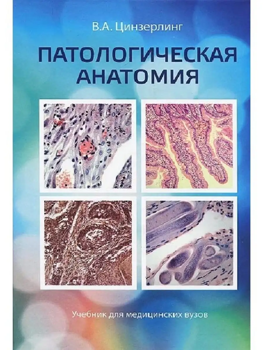 Патологическая анатомия: учебник для мед ЭЛБИ-СПб 47136127 купить в  интернет-магазине Wildberries