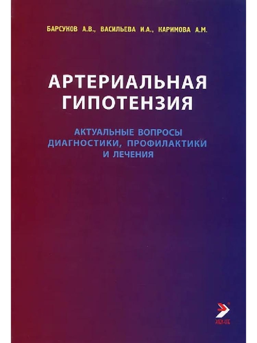 Атлас инфекционных болезней. Артериальная гипотензия. Артериальная гипотензия диагностика. Барсуков Васильева Каримова артериальная гипотензия. Книги по артериальной гипотензии.