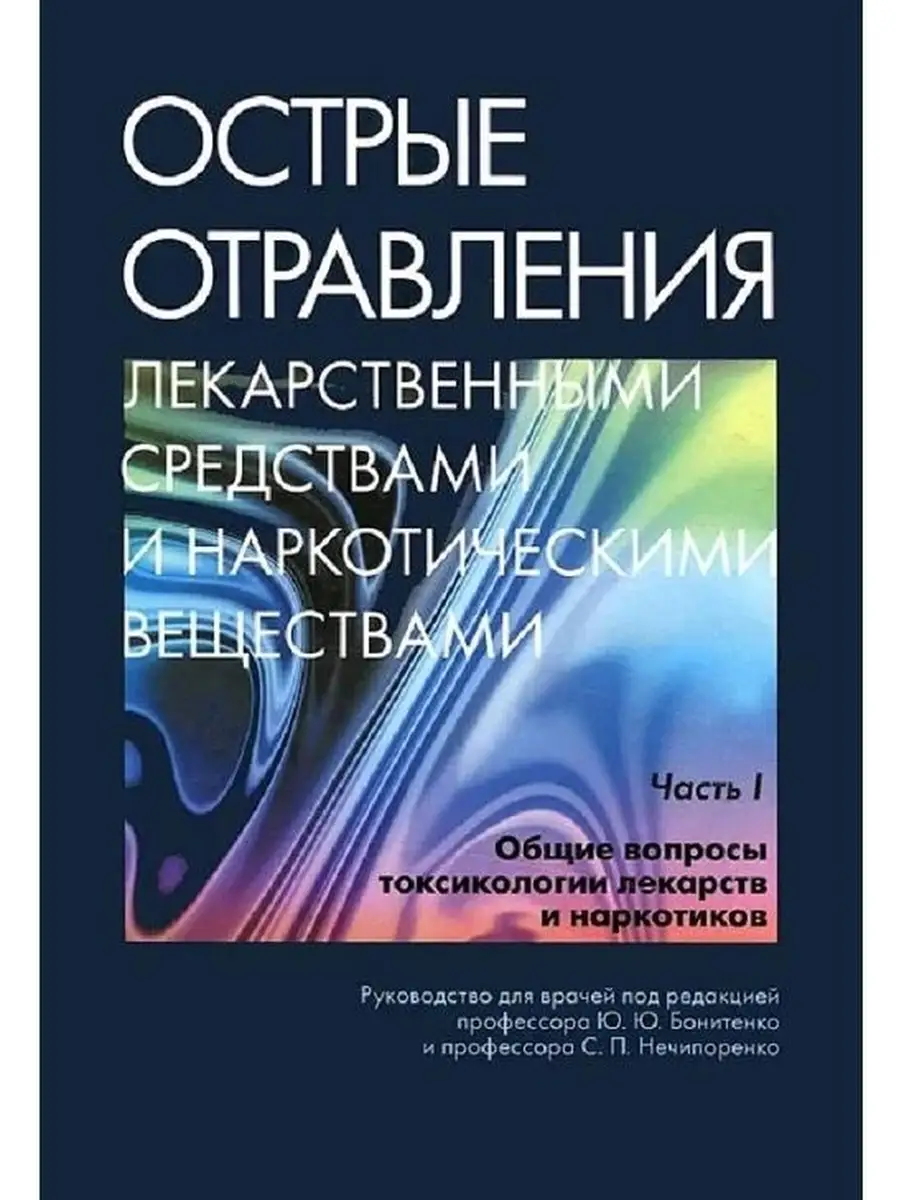 Острые отравления лекарственными средств ЭЛБИ-СПб 47136195 купить за 833 ₽  в интернет-магазине Wildberries