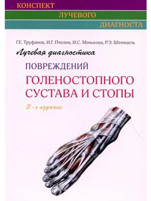 ЭЛБИ-СПб Лучевая диагностика повреждений голеност