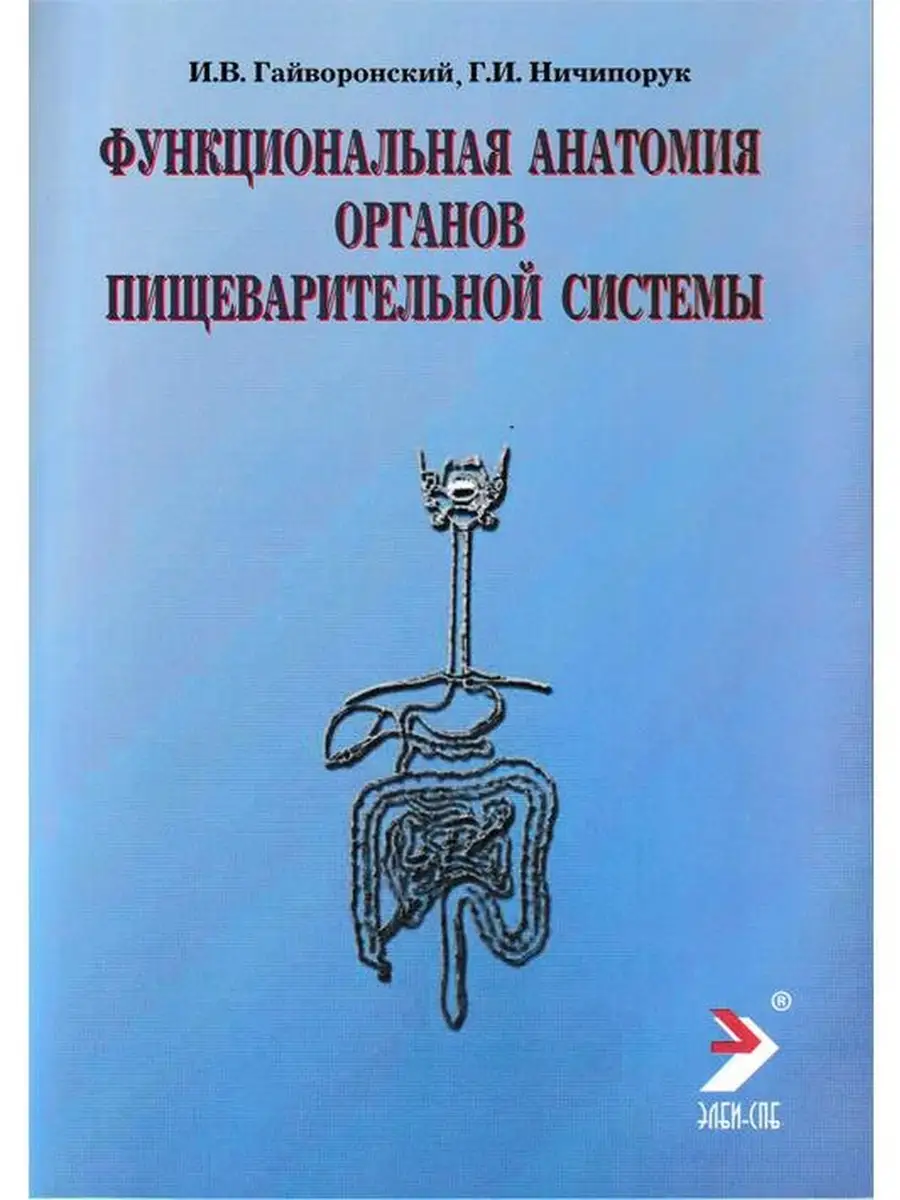 Функциональная анатомия органов пищеварительной системы ЭЛБИ-СПб 47136200  купить за 220 ₽ в интернет-магазине Wildberries