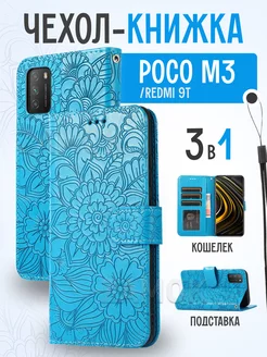 Чехол книжка на Xiaomi M3 Поко М3 Redmi 9T Редми 9Т POCO 47138270 купить за 434 ₽ в интернет-магазине Wildberries