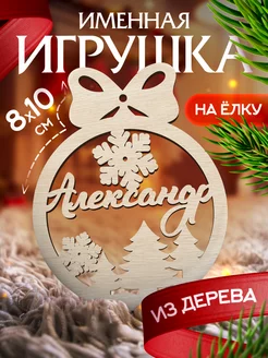 Новогоднее украшения на елку игрушка с именем Александр Woodlight Новый Год 47145150 купить за 136 ₽ в интернет-магазине Wildberries