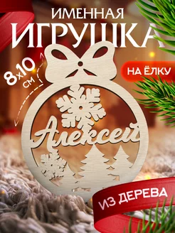 Новогоднее украшения на елку игрушка с именем Алексей Woodlight Новый Год 47145151 купить за 148 ₽ в интернет-магазине Wildberries