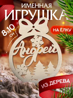 Новогоднее украшения на елку игрушка с именем Андрей Woodlight Новый Год 47145153 купить за 142 ₽ в интернет-магазине Wildberries