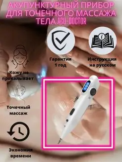 Акупунктурный прибор для точечного массажа тела ACU-DOCTOR BEAUTY STAR 47152179 купить за 6 557 ₽ в интернет-магазине Wildberries