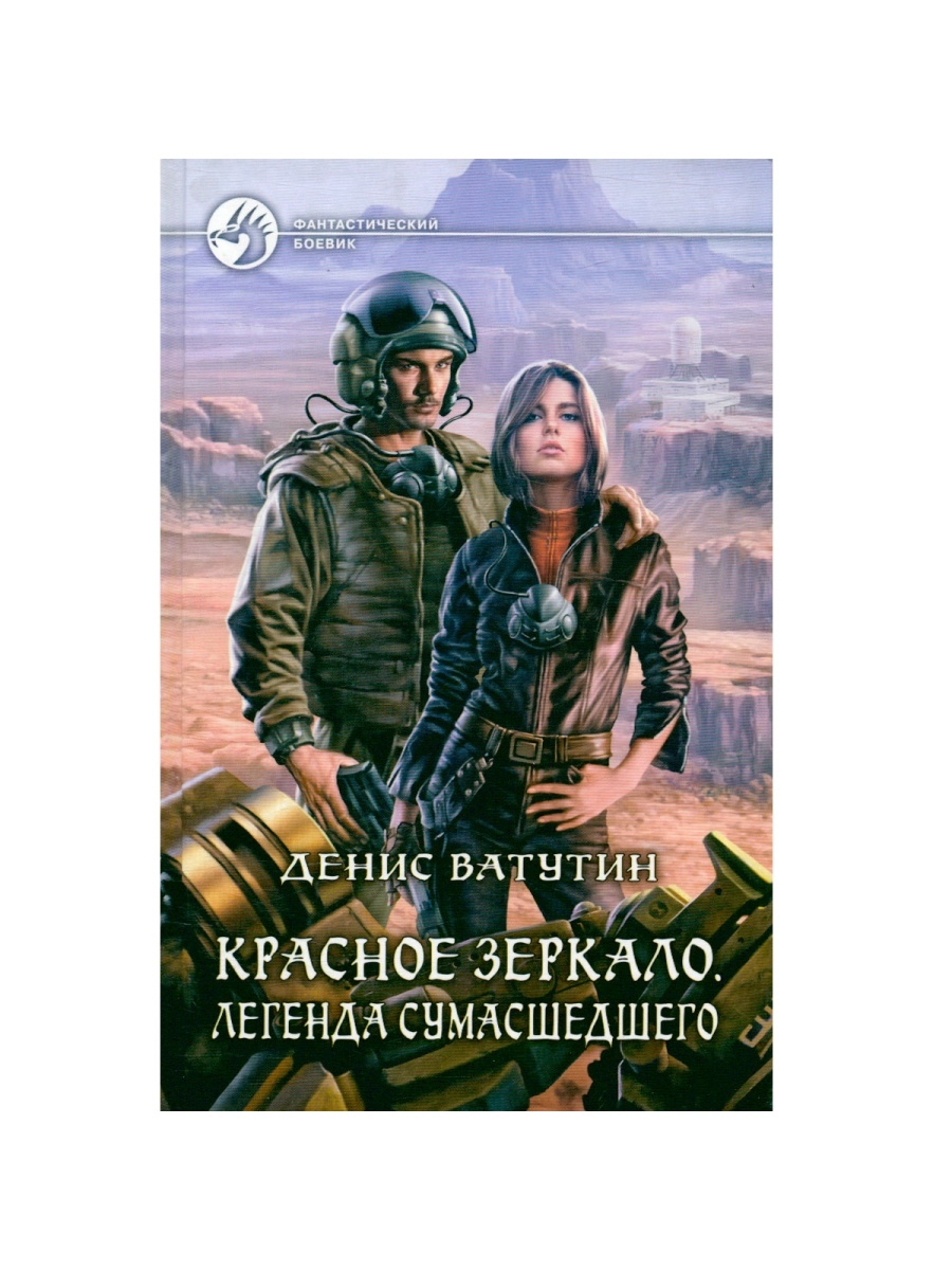 Книга красное зеркало.