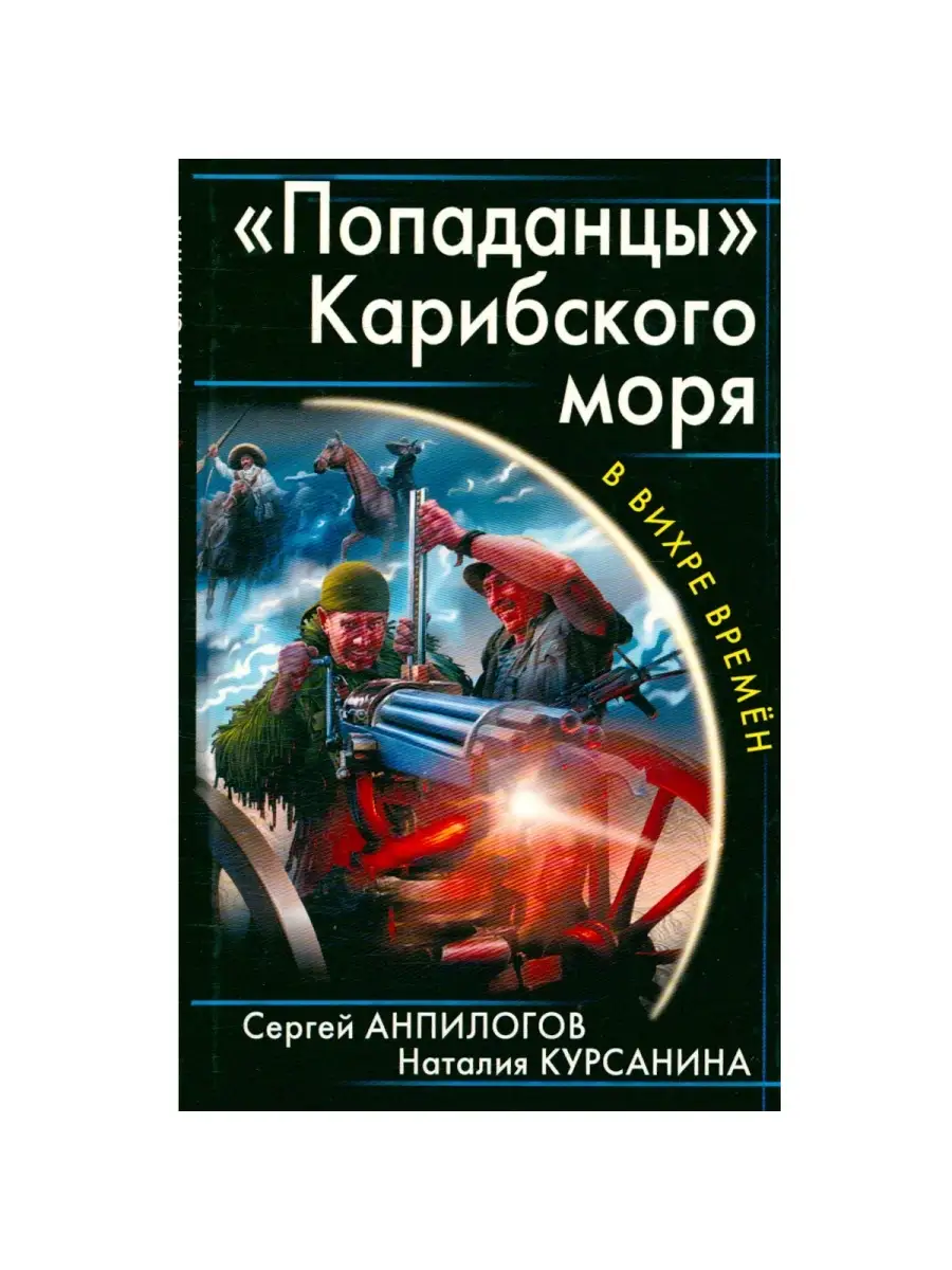 Вязовский попаданцы 26 редакция. Энциклопедия попаданцев. Вязовский самиздат. Вязовский самиздат. Энциклопедия попаданцев.