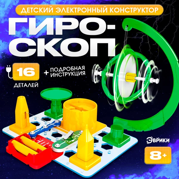 Электронный конструктор "Гироскоп", 12 деталей для детей