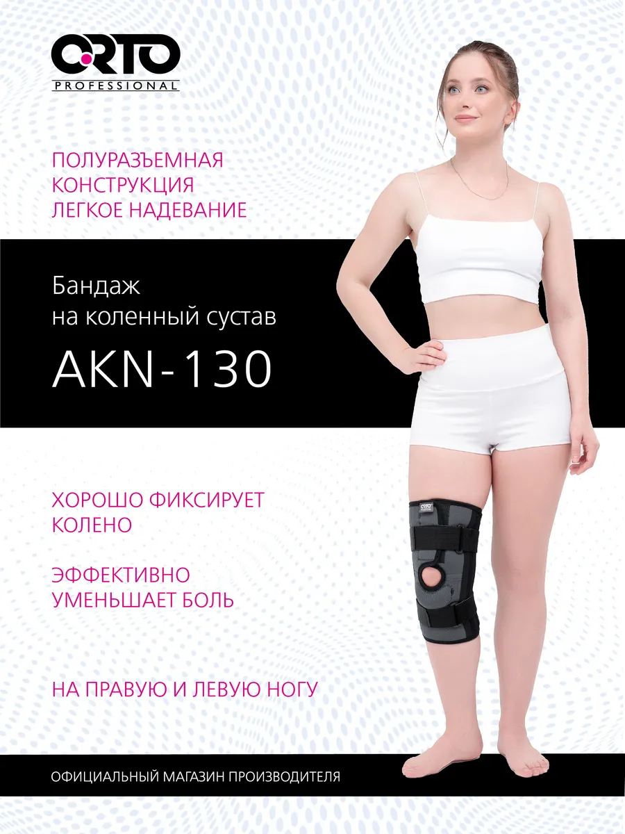 Бандаж на колено ортопедический AKN 130