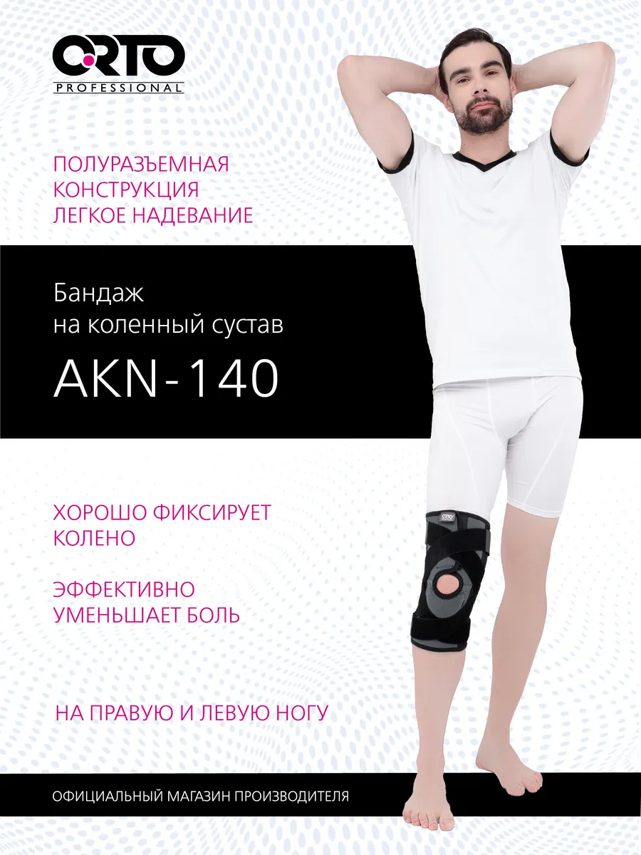 Бандаж на колено ортопедический AKN 140