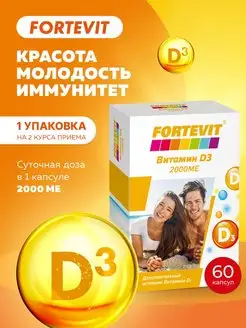 Витамин Д3 2000 ME Фортевит 47165423 купить за 435 ₽ в интернет-магазине Wildberries