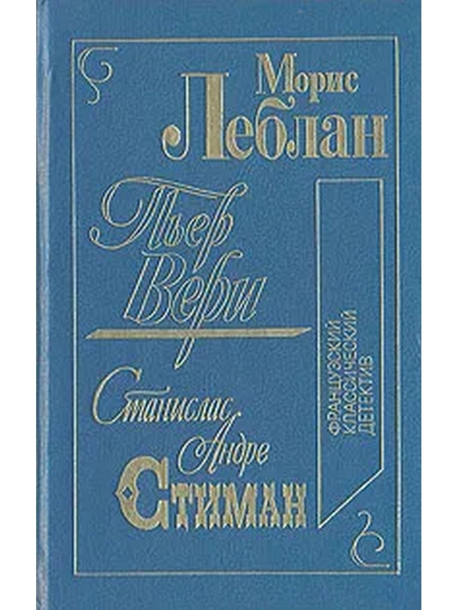 Классик французской литературы. Французские детективы книги классика. Французский классический детектив книга. Классики французской литературы. Французский классический детектив книга аннотация.